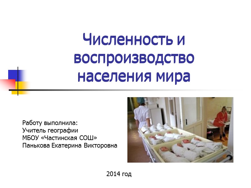 Численность и воспроизводство  населения мира Численность и воспроизводство  населения мира Работу выполнила:
